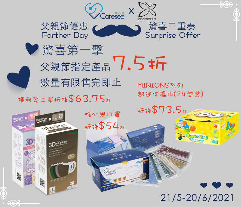 【V Caresee唯心思父親節優惠．驚喜三重奏🎁】
