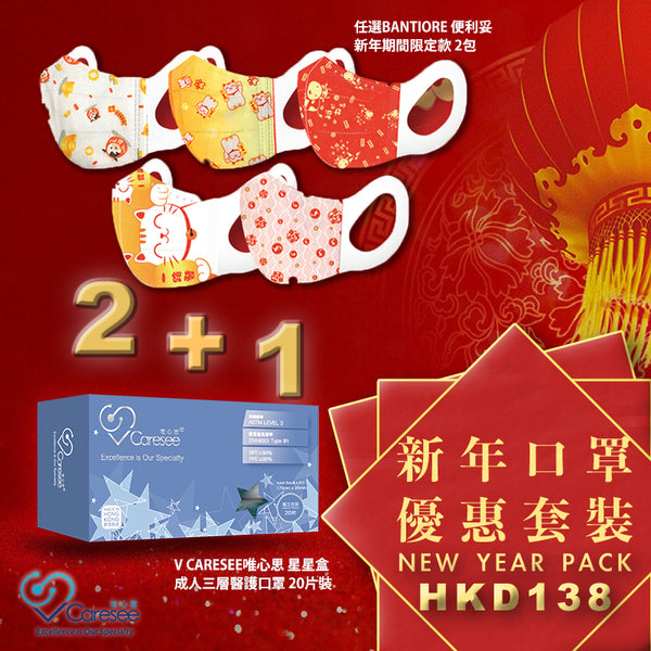 【V Caresee唯心思 新年套裝優惠！第二彈】