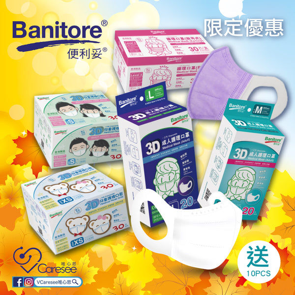 【限定優惠Banitore便利妥 3D護理口罩每盒減$5】