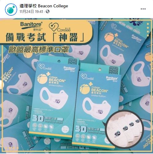 【V Caresee唯心思 X Beacon Collage遵理學校考試神器口罩 換領活動】