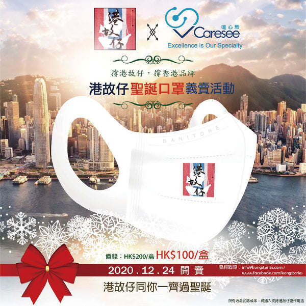 【V Caresee唯心思 x KongStories港故仔 聖誕口罩義賣活動🎄🎅】