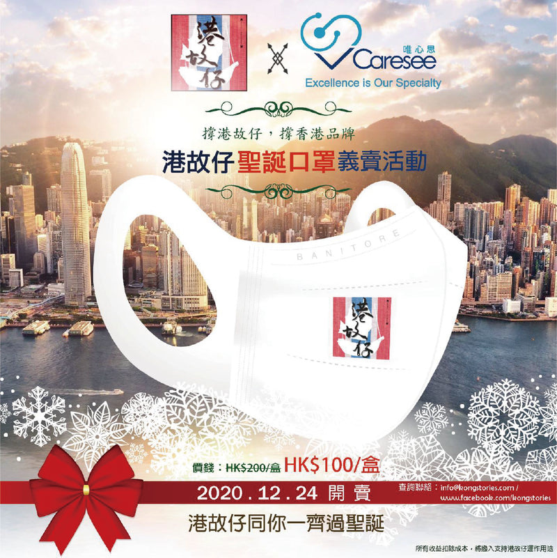【V Caresee唯心思 x KongStories港故仔 聖誕口罩義賣活動🎄🎅】