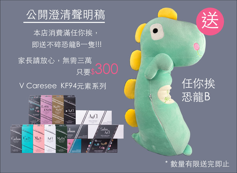 V Caresee(唯心思)快閃公開澄清聲明稿~只需買滿$300即送任你挨!