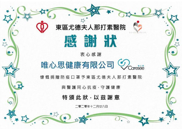 【V Caresee唯心思 慈善捐贈東區尤德夫人那打素醫院🥰】