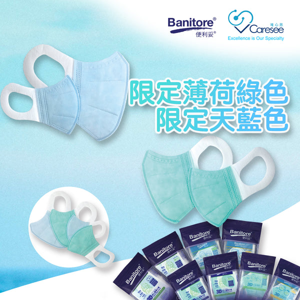【Banitore 3D護理口罩 限定薄荷綠+天藍色】
