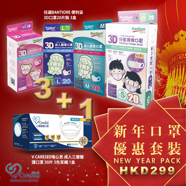 【V Caresee唯心思 新年套裝優惠！第一彈】